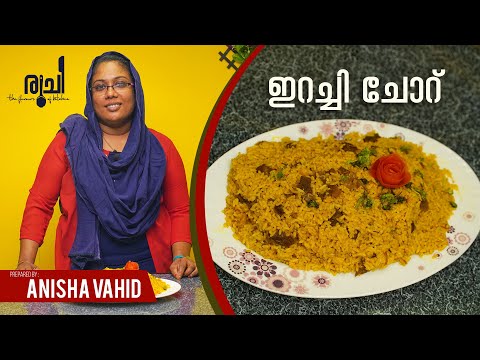 Irachi Choru | ഇറച്ചി ചോറ് | Erachi Choru | Meat Rice | Irachi Choru Recipe In Malayalam | Ruchi