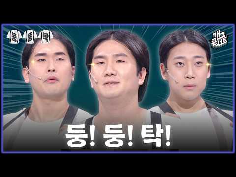 [새코너] 엄마 얘네 눈까리가(?) 이상해 ‘둥둥탁’ [개그 콘서트/Gag Concert Ep.1164] | KBS 260315 방송