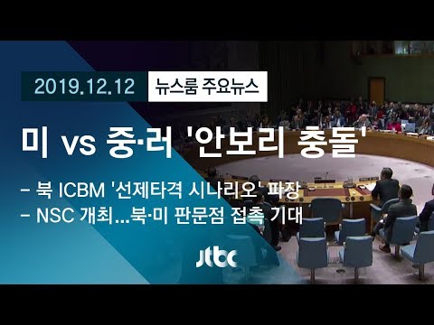 [뉴스룸 모아보기] 미 vs 중·러…&amp;#39;대북 제재&amp;#39; 놓고 안보리 공개충돌