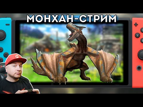 Стрим охоты на монстров: Monster Hunter Generations Ultimate (стрим по заявкам)