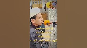 الشبل عبدالمولى ابراهيم تلاوة خاشعة ❤️🇩🇿#تلاوة_خاشعة #قرآن #القرآن_الكريم #عبدالعزيز_سحيم
