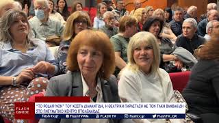TΟ ΡΟΔΑΦ’ΝΟΝ ΤΟΥ ΚΩΣΤΑ ΔΙΑΜΑΝΤΙΔΗ, Η ΘΕΑΤΡΙΚΗ ΠΑΡΑΣΤΑΣΗ ΜΕ ΤΟΝ ΤΑΚΗ ΒΑΜΒΑΚΙΔΗ ΣΤΟ ΠΝΕΥΜΑΤΙΚΟ ΚΕΝΤΡΟ