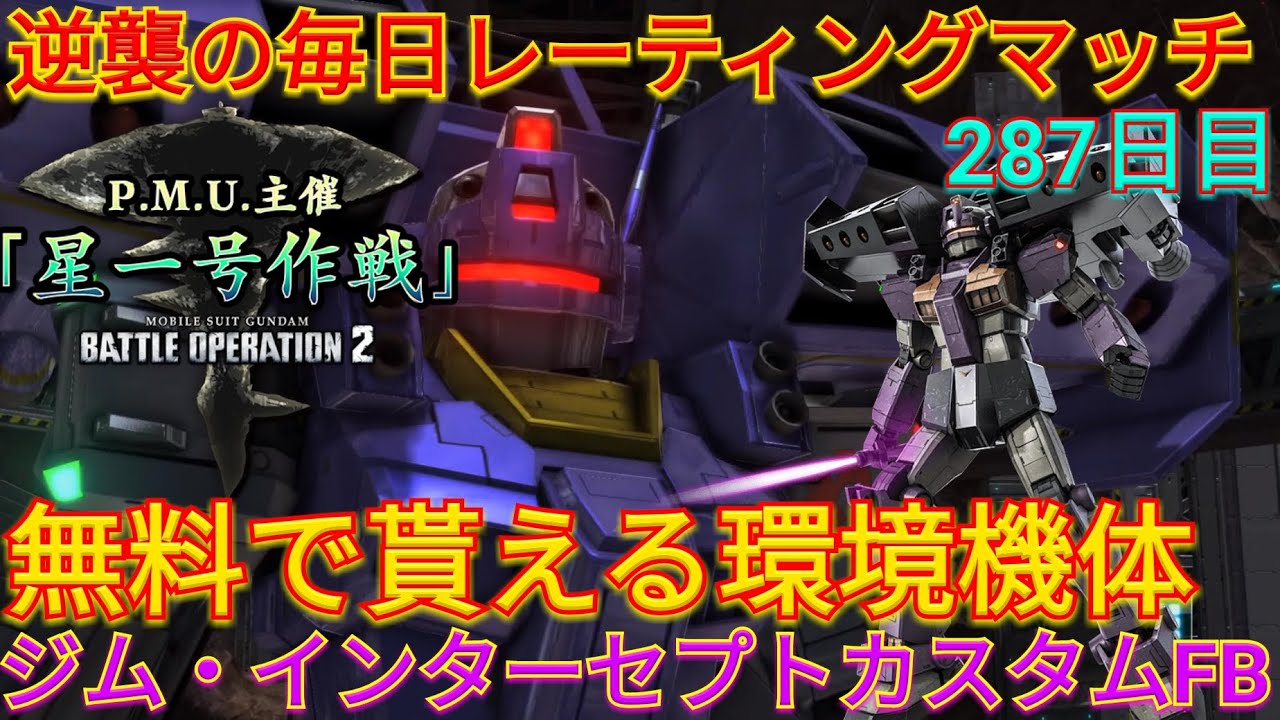 バトオペ2実況 無料で貰える宇宙環境機のジム インターセプトカスタムfbで与ダメトップ総合1位 Ps5 Youtube