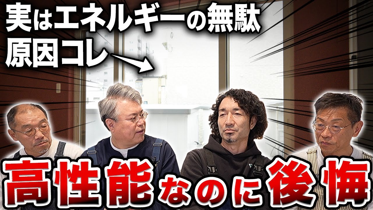 「こだわったのに…」実は後悔する住宅性能4選｜家づくりのプロが真実を解説します