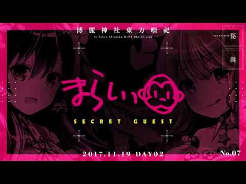 博麗神社うた祭のアタック公開動画【2017東京VER】2DAY_Secret Act_まらしぃ