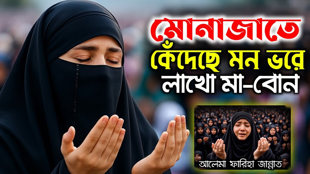 মোনাজাতে মন ভরে কেঁদেছে লাখো মা বোন ।। মহিলা বক্তার নতুন ওয়াজ । Mohila Boktar Waz