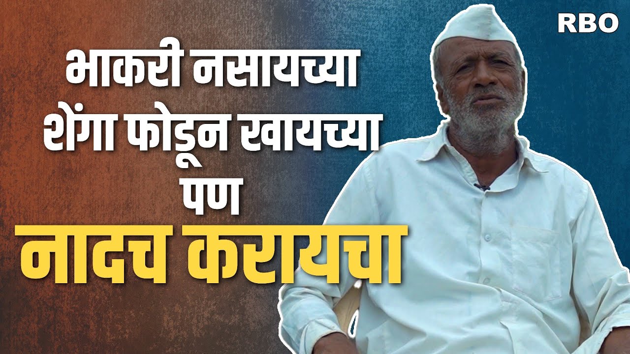 रामा कोळीचा पटका गादेगावच्या लिंबावर अडकला होता | Hari Bhuse | Rajendra Bansode Official