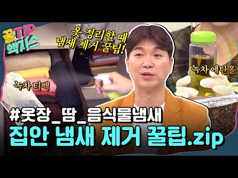 꿀TIP액기스 옷장 냄새부터 탈취제 만들기까지 집안에서 나는 각종 냄새 제거 꿀팁 모음 알짜왕 JTBC 200716 방송 외 