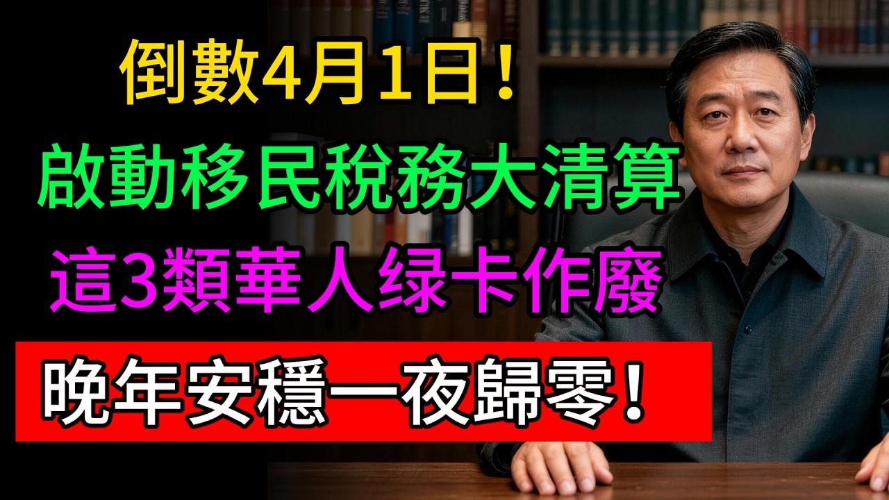倒數4月1日！美國啟動移民稅務大清算，這3類華人的退休金與房產將被盯上，入境即遣返，晚年安穩一夜歸零！#美國移民 #綠卡 #遣返 #樂齡晚年