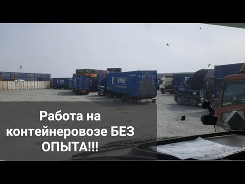 Работа водителем Е категории на контейнеровозе