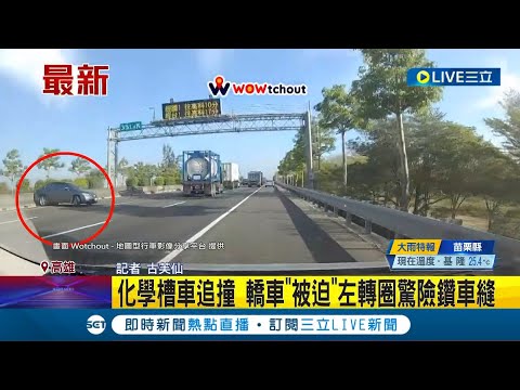 國道車禍！遭化學槽車追撞 轎車"被迫"左轉圈驚險鑽車縫 擦撞中央水泥護牆｜記者 古芙仙｜【LIVE大現場】20230507｜三立新聞台