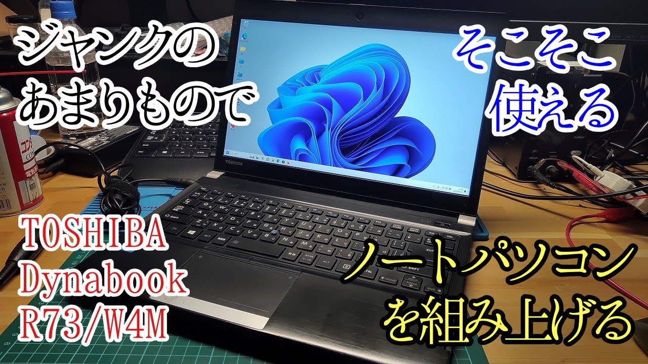 ジャンクのあまりもので、そこそこのノートパソコンを組み上げる