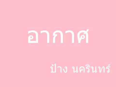อากาศ - ป้าง นครินทร์