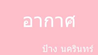 อากาศ - ป้าง นครินทร์ chords