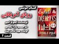 کتاب صوتی رویای آمریکایی نوشته ایمبولو امبیو گوینده مهبد قناعت پیشه قسمت 2 