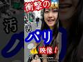 衝撃！パリが大変なことになっている。汚フランス🇨🇵 #paris #ストライキ
