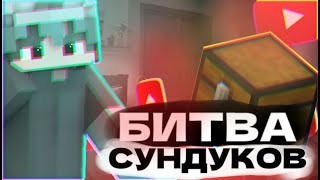 🔥🔥 БИТВА СУНДУКОВ В МАЙНКРАФТЕ С ДРУЗЬЯМИ! // КТО ПОБЕДИТ??? 🔥🔥