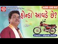 Honda Aavde Chhe ||Dhirubhai Sarvaiya ||New Gujarati Jokes 2018