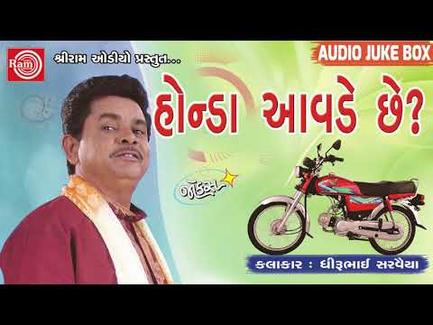 Honda Aavde Chhe ||Dhirubhai Sarvaiya ||New Gujarati Jokes 2018