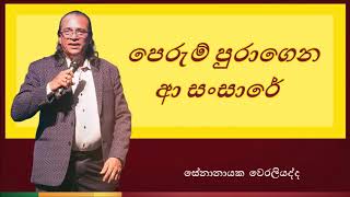 Perum Puragena A Sansare පරම පරගන ආ සසර