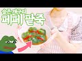 슬픈 개구리 페페 쑥떡 팥죽을 만들어 보았다