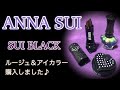 【ANNA SUI】SUI BLACK ルージュとアイカラーを購入♪