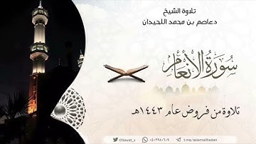 سورة الأنعام ١٤٤٣هـ | د. عاصم اللحيدان