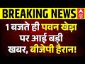 Pawan Khera Case: Himanta की पत्नी पर आरोप मामले में Pawan Khera को अग्रिम जमानत | Himanta Biswa
