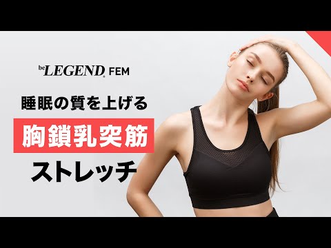 睡眠の質を上げるストレッチ その１  | 胸鎖乳突筋をほぐす【ビーレジェンド FEM】