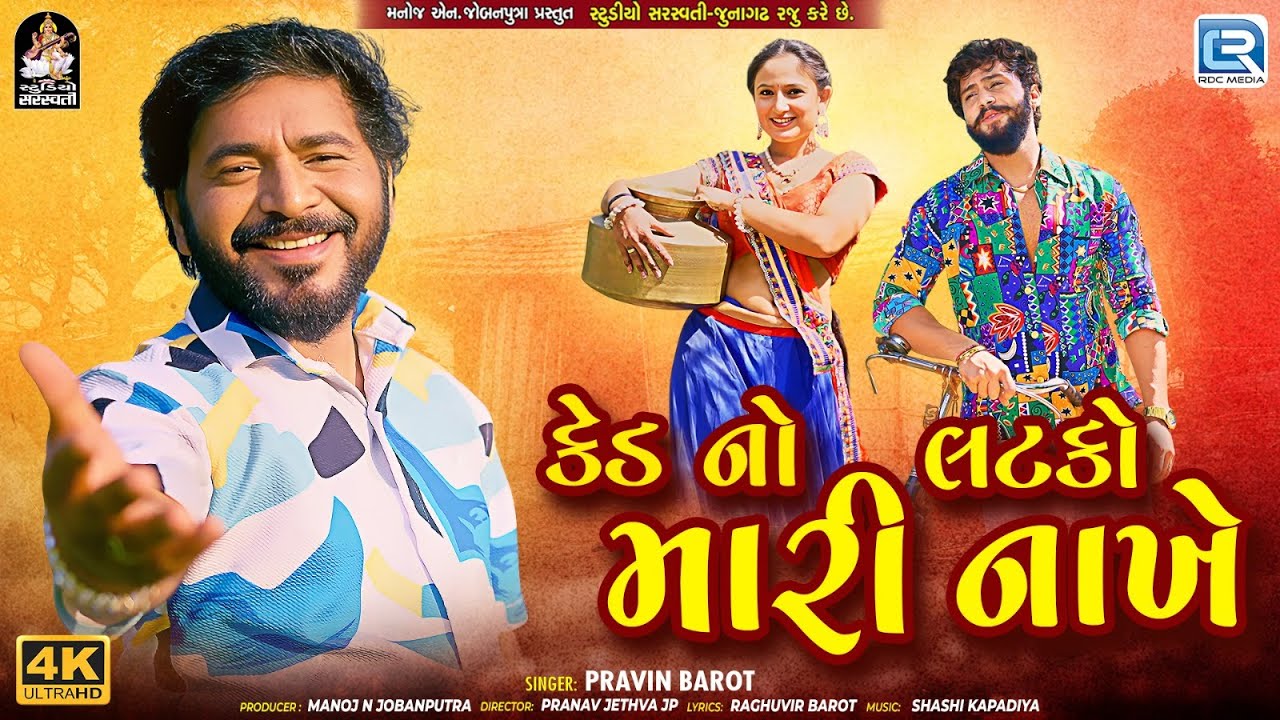 પ્રવિણ બારોટ – કેદ નો લટકો મારી નાખે | રોમેન્ટિક ગુજરાતી ગીત 2025 | લેટેસ્ટ ગુજરાતી લવ સોંગ