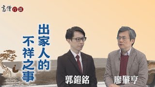 【高僧行誼】20210506 - 蓮池袾宏大師導讀-第24集
