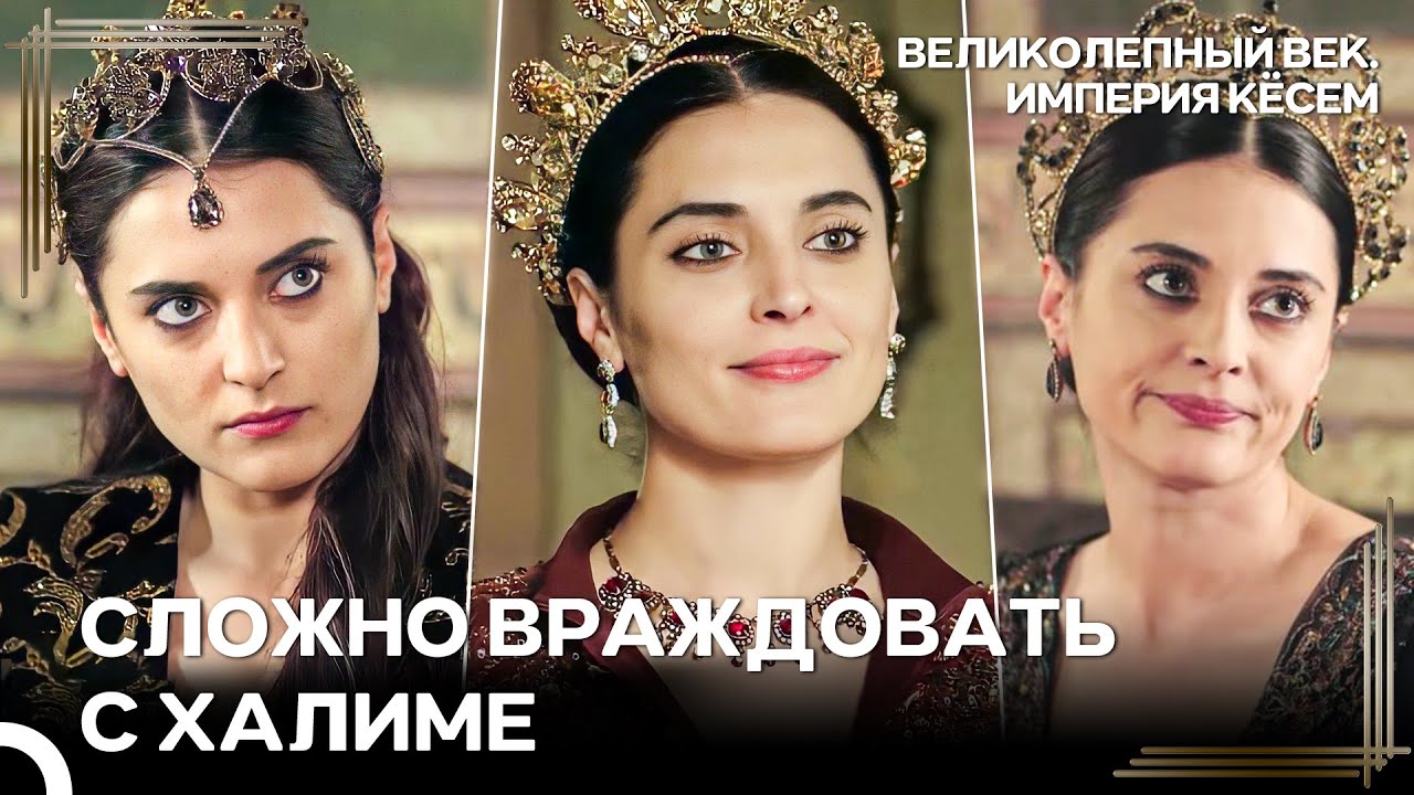Скажите Халиме Султан, Что Она Не Справится — А Затем Смотрите ;) | Великолепный век Империя Кёсем