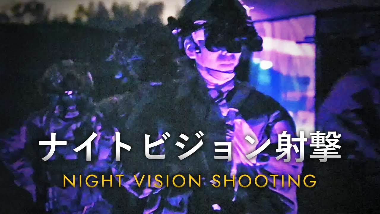 夜の戦い方【ナイトビジョン射撃】