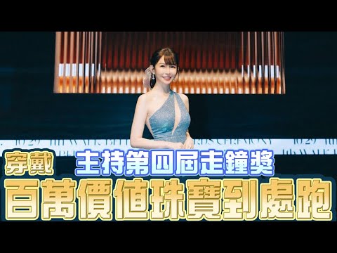 主持走鐘獎｜穿戴百萬價值珠寶到處跑！ ｜阿樂 @McJengSu