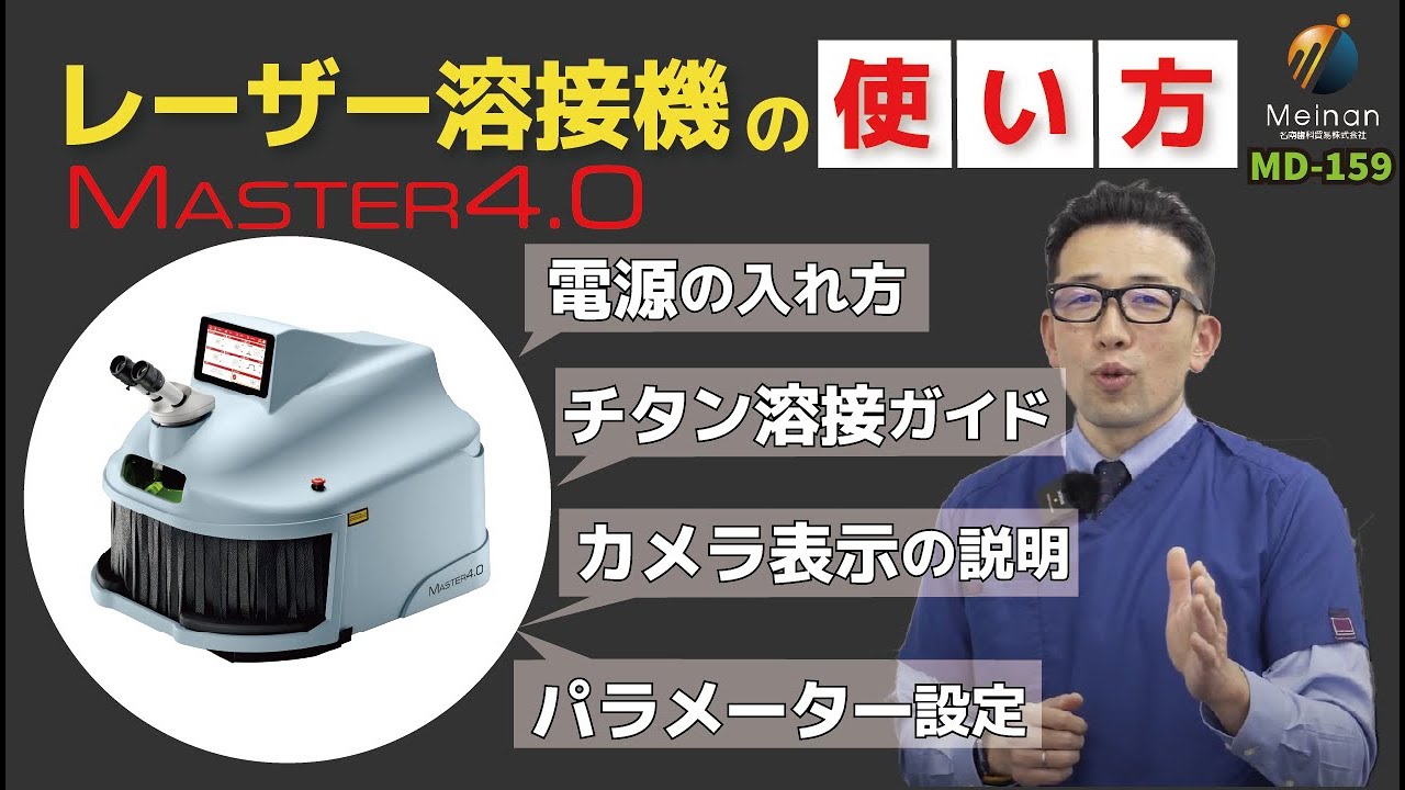 レーザー溶接機 | マスター3.5 | 名南歯科貿易株式会社 | Meinan
