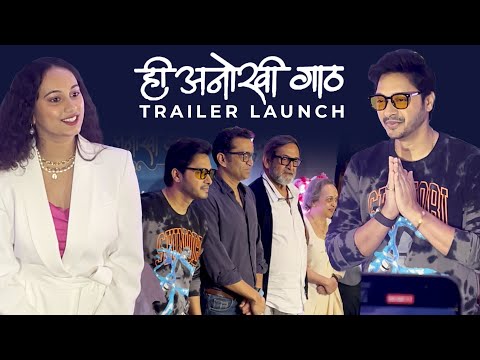 ही अनोखी गाठ - Trailer Launch | महेश मांजरेकर | श्रेयस तळपदे | गौरी इंगवले. #Marathi #9xJhakaas