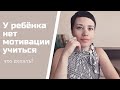 Что делать, если ребенок не хочет учиться? Часть №2