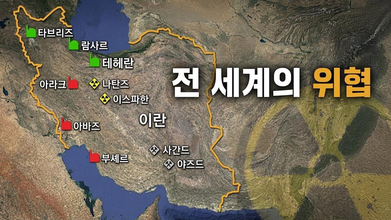 이란의 핵 개발, 어디까지 왔나?