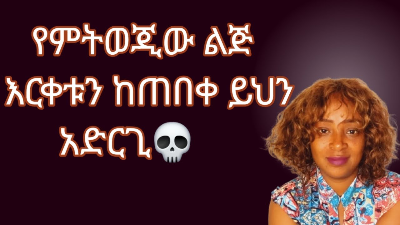 ወንድ ልጅ እርቀቱን ከጠበቀ እና ችላ ካለሽ እነዚህን አርጊ |yod house 2