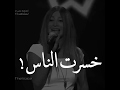 خسرت كل الناس على شانو
