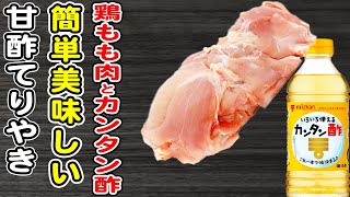 照り焼き（鶏もも肉の甘酢照り焼き）｜あさごはんチャンネルさんのレシピ書き起こし