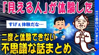【2ch洒落怖スレ】二度と体験できない不思議な体験まとめ【ゆっくり解説】