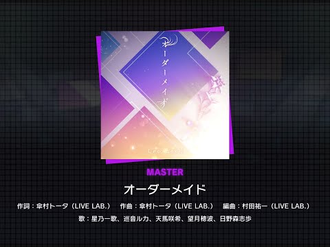 [プロセカ] オーダーメイド (MASTER 26) AUTO 譜面確認用 (速さ10.0)