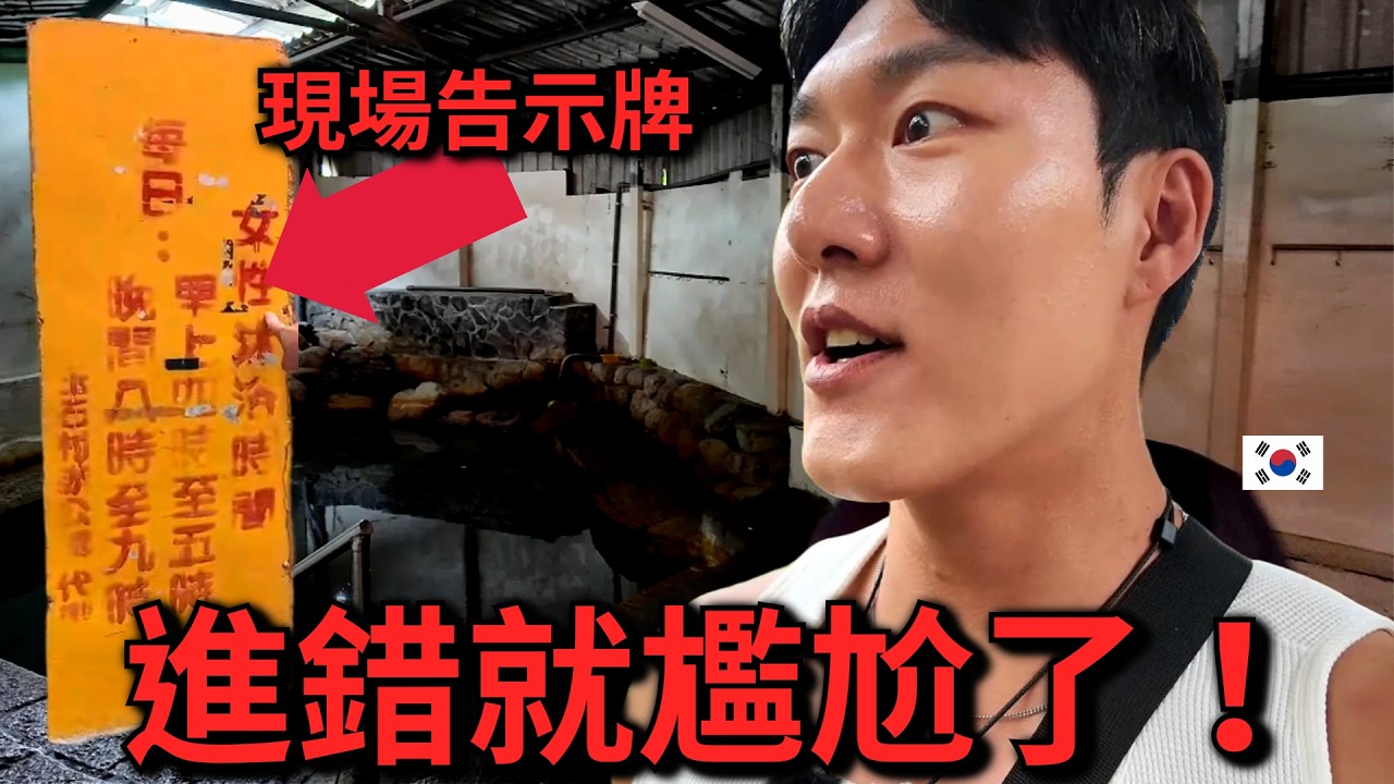 韓國人探訪礁溪在地溫泉！男女竟然要分時段泡？ 縮圖