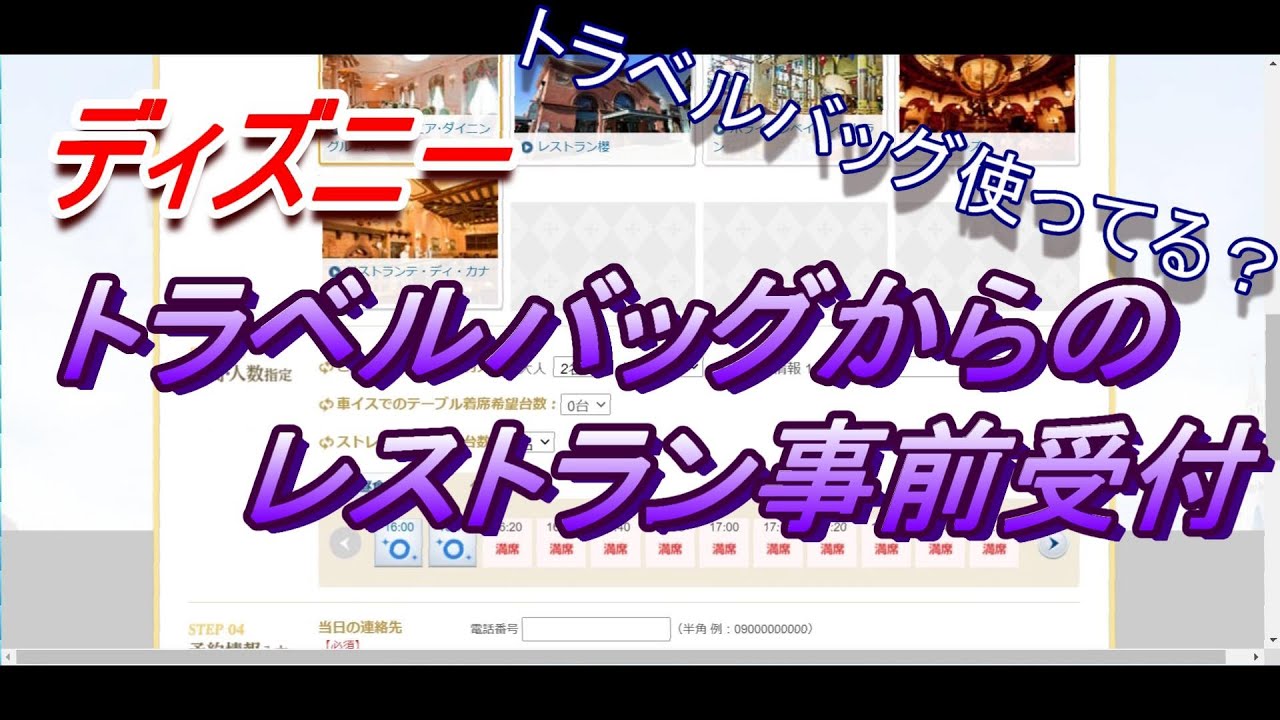 ディズニー トラベルバッグからのレストラン事前受付が便利 プライオリティ シーティング Youtube