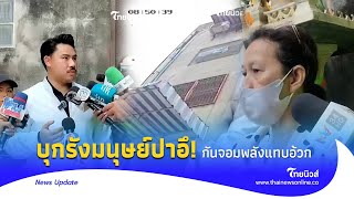 อึบินว่อน! ป่วยจิตอึเสร็จ ปาลงมาใส่บ้านคน 2 ปีต้องทนเหม็น | Thainews - ไทยนิวส์