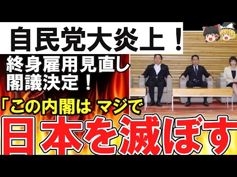 岸田「終身雇用見直しするわｗｗｗ」【岸田による日本破壊工作】  