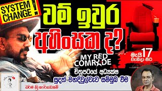 94. වම් ඉවුර අහිංසක ද?  MY RED COMRADE චිත්‍රපටයේ අධ්‍යක්ෂ සුදත් මහදිවුල්වැව සම්මුඛ වීම