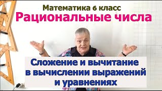 картинка: Сложение и вычитание рациональных чисел. Математика 6 класс.