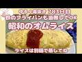 ゆる4毒抜き783日目【昭和のオムライス】